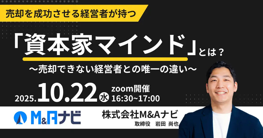 M&Aナビ、会社売却成功の鍵「資本家マインド」に迫る無料ウェビナー開催