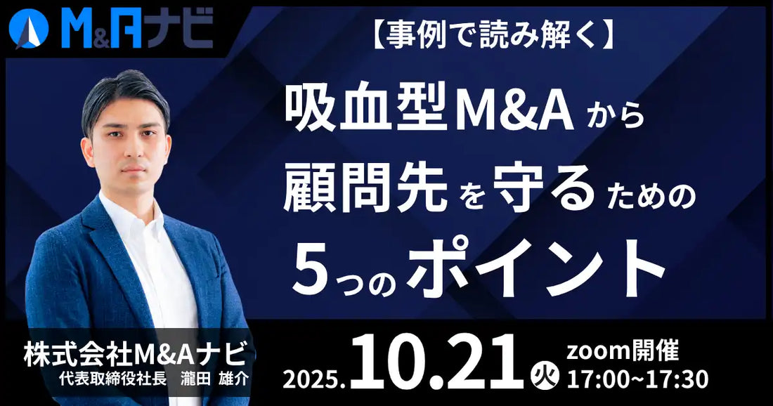 M&Aナビ、吸血型M&Aから顧問先を守る無料オンラインセミナーを10月21日に開催