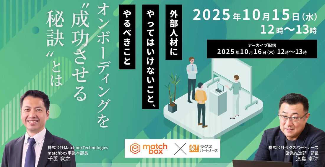 Matchbox Technologiesとラクスパートナーズが共催オンラインセミナー、外部人材の即戦力化に貢献