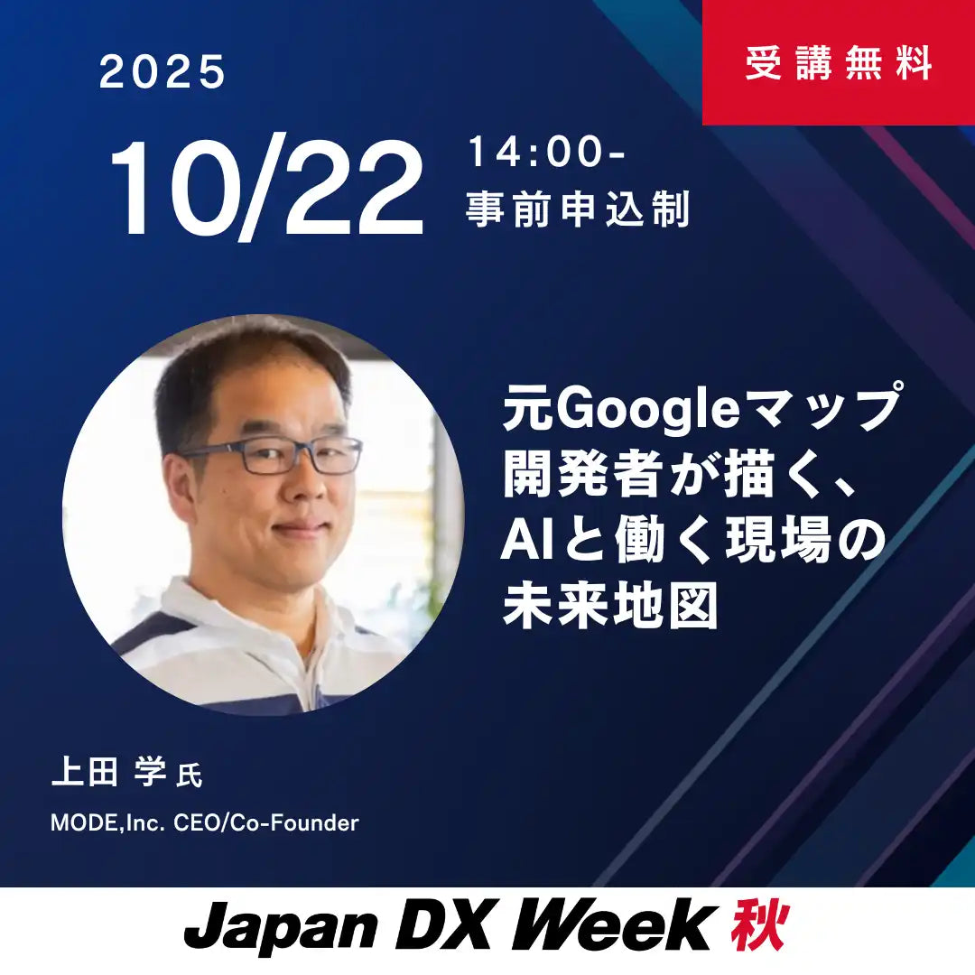 MODE、元Googleマップ開発者が「Japan IT Week 秋」セミナーでAIと現場DXの未来語る