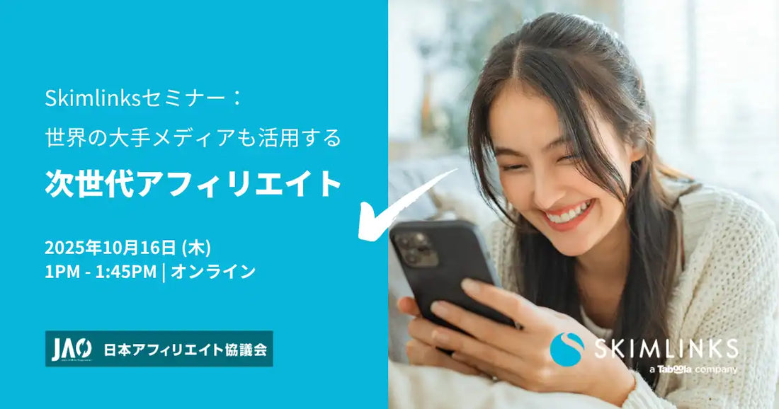 Skimlinksがメディア運用者向けウェビナーを開催、次世代アフィリエイトの運用テクニックで収益最適化へ
