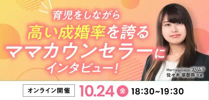 TMSホールディングスが結婚相談所開業セミナー開催、ママカウンセラーの成功秘訣が明らかに