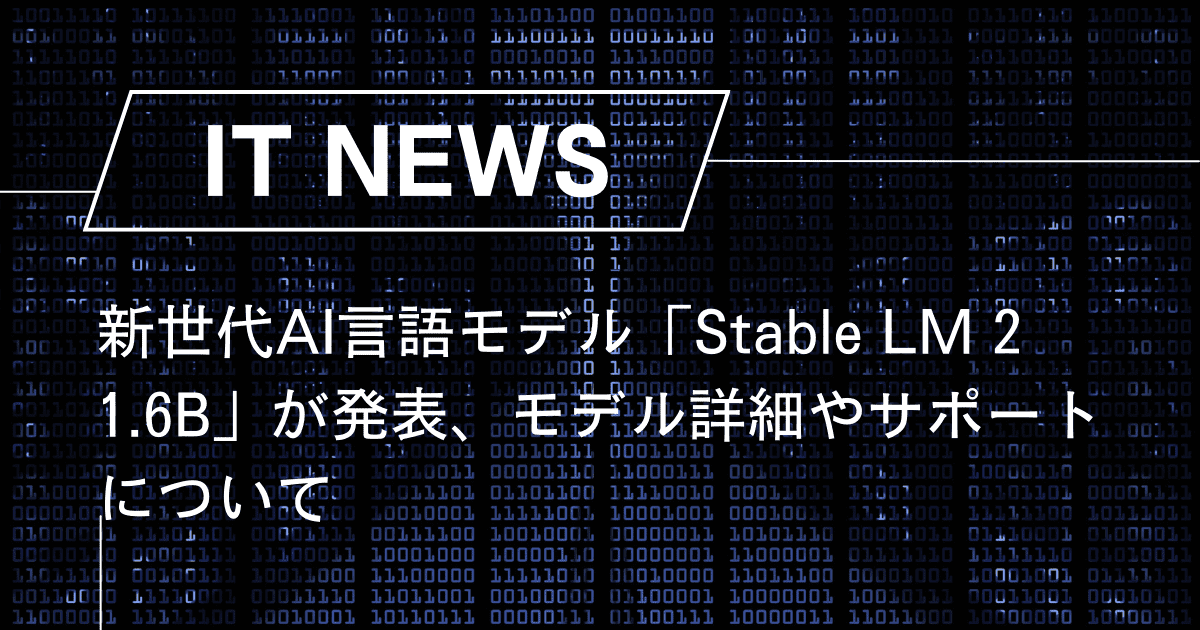 新世代AI言語モデル「Stable LM 2 1.6B」が発表、モデル詳細やサポートについて – Trends