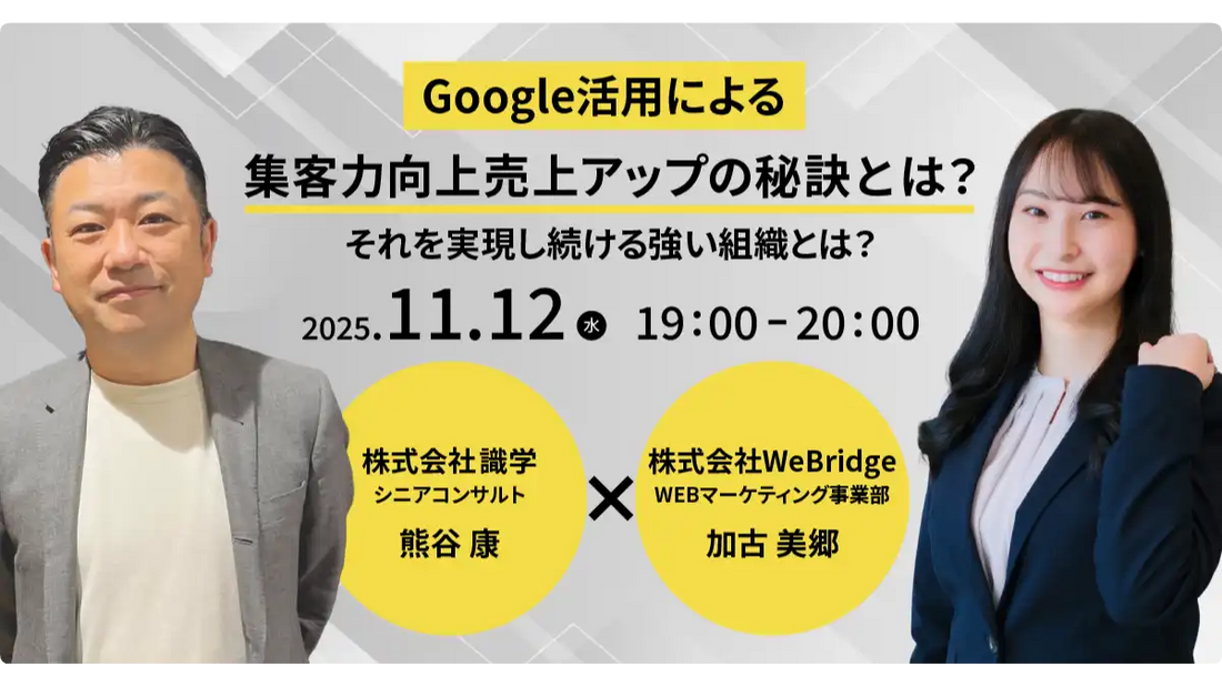 WeBridgeと識学が無料オンラインセミナーを共催、Google活用による集客と持続可能な組織作りを解説