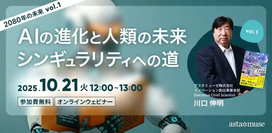 アスタミューゼが無料ウェビナーを再開催、「AIの進化と人類の未来」をテーマにシンギュラリティへの道を解説