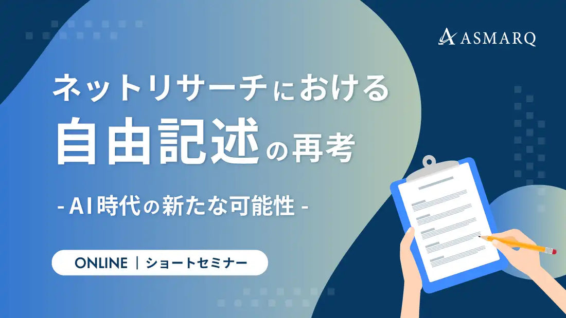 株式会社アスマークが無料セミナーを開催、生成AIを活用したネットリサーチの自由記述分析における新たな可能性を解説