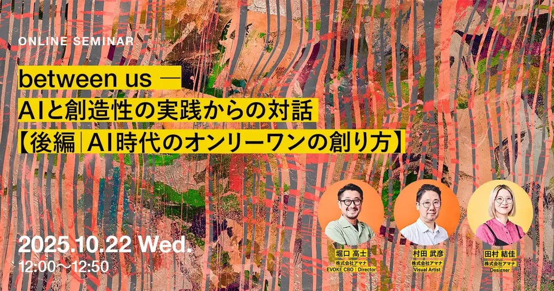 株式会社アマナがAIと創造性のウェビナーを開催、実践から学ぶAI時代のオンリーワンの創り方