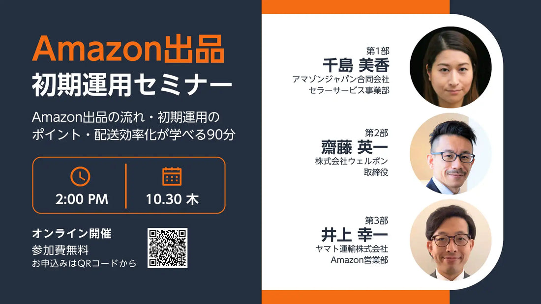 ウェルボンがAmazon出品オンラインセミナーを開催、アマゾンジャパンとヤマト運輸が登壇し初期運用を徹底解説
