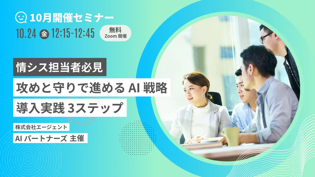 エージェントがAIパートナーズの無料ウェビナーを開催、生成AIのリスク管理と現場定着化の両立戦略を解説