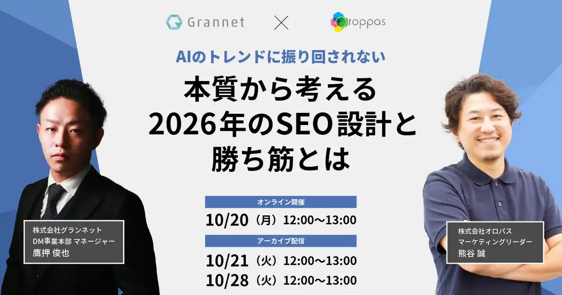 オロパスとグランネットが共催ウェビナー開催、2026年のAI時代のSEO設計と勝ち筋を解説