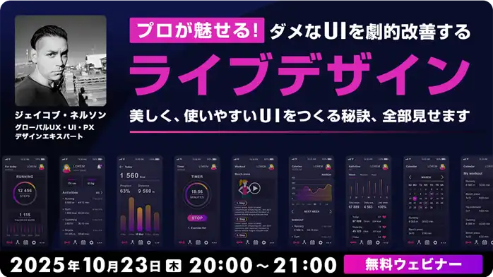クリーク･アンド･リバー社がUIデザイン無料ウェビナーを開催、著名デザイナーによるUI改善プロセスをライブで公開