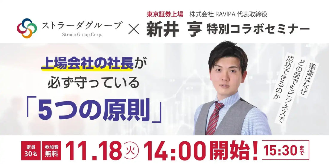 ストラーダグループとRAVIPAが新井亨氏登壇セミナーを11月18日に開催、参加者へシン華僑の教えの書籍をプレゼント