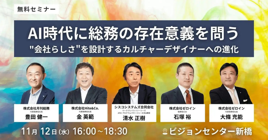 株式会社ゼロインら3社が共催セミナーを開催、AI時代の総務が目指すカルチャーデザイナーへの進化を探る