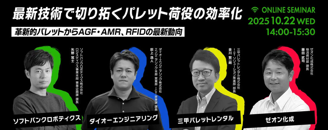 ソフトバンクロボティクスら4社、最新技術でパレット荷役効率化セミナーを10月22日に開催