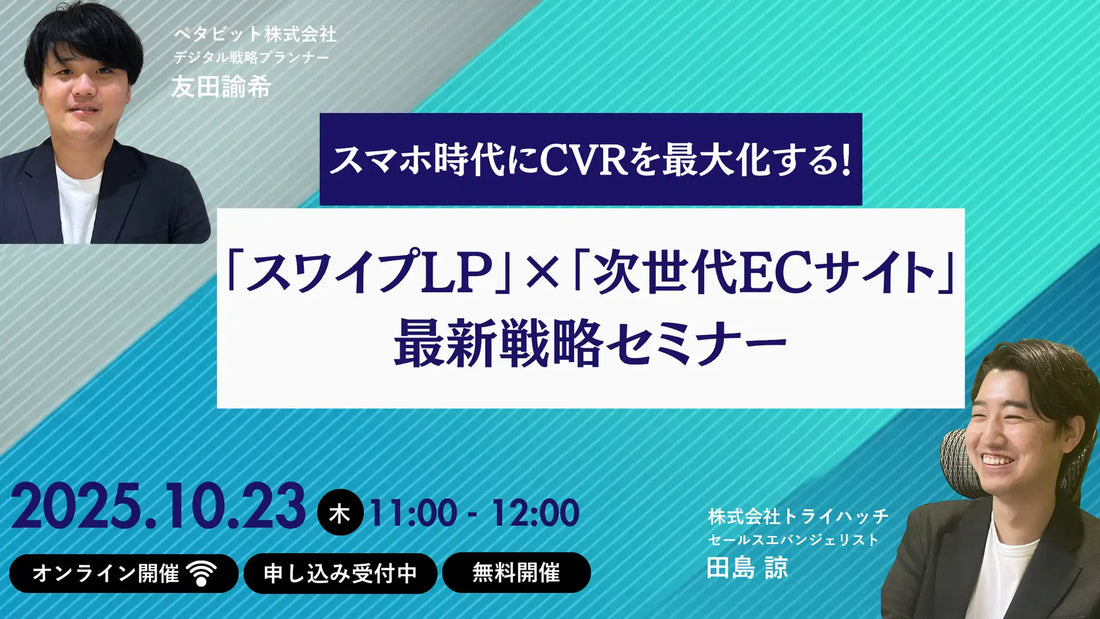 トライハッチとペタビットが共同セミナーを開催、スワイプLPと次世代ECサイトでスマホ時代のCVRを最大化へ