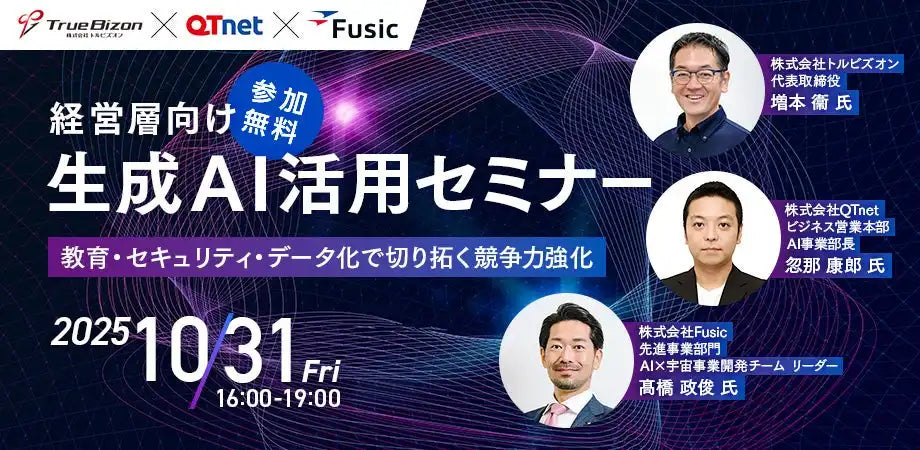 トルビズオン、QTnet、Fusicが福岡市で経営層向け生成AI活用セミナーを共同開催、企業の競争力強化を支援