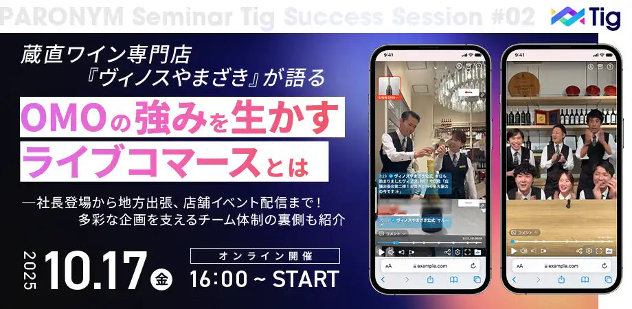 パロニムがヴィノスやまざきとオンラインセミナーを開催、OMOの強みを活かすライブコマースの秘訣を公開