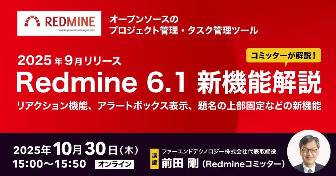 ファーエンドテクノロジーがRedmine6.1の新機能紹介セミナーを開催、UI改善でプロジェクト管理の操作性が向上