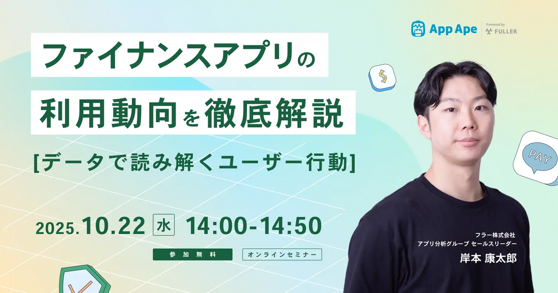 フラーがファイナンスアプリ市場を解説するウェビナーを開催、App Apeのデータでユーザー行動を深く読み解く