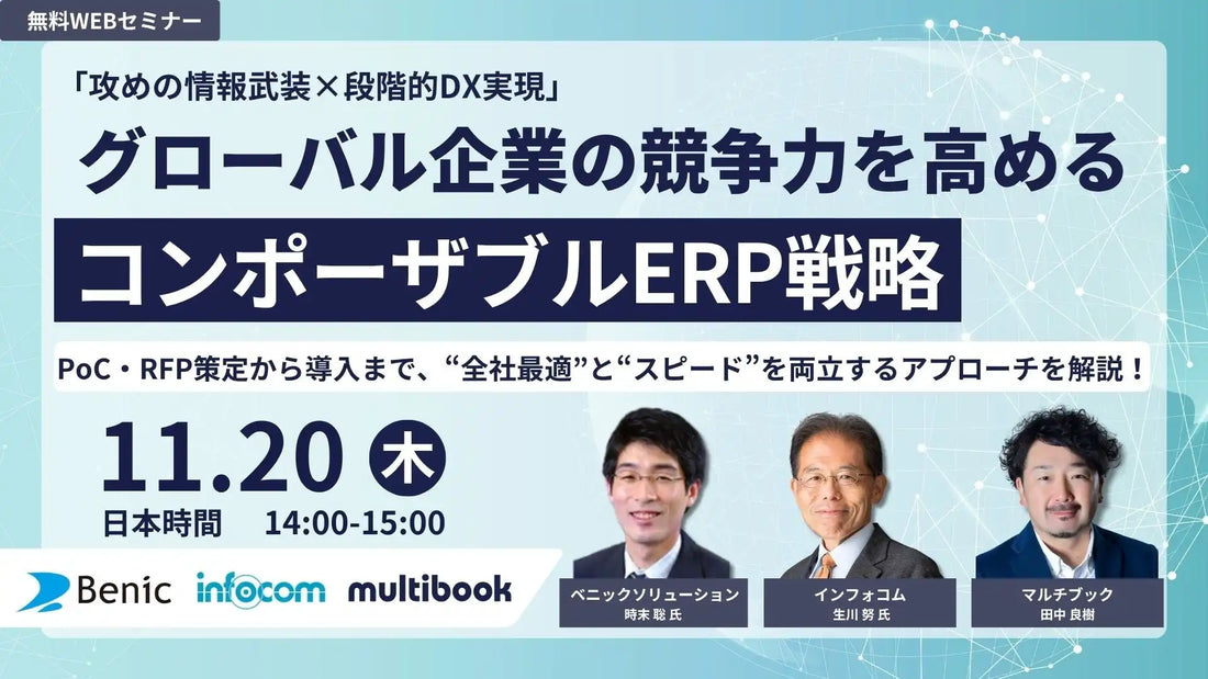 マルチブックら3社がDX実現ウェビナーを共催、コンポーザブルERPによるグローバル競争力強化へ