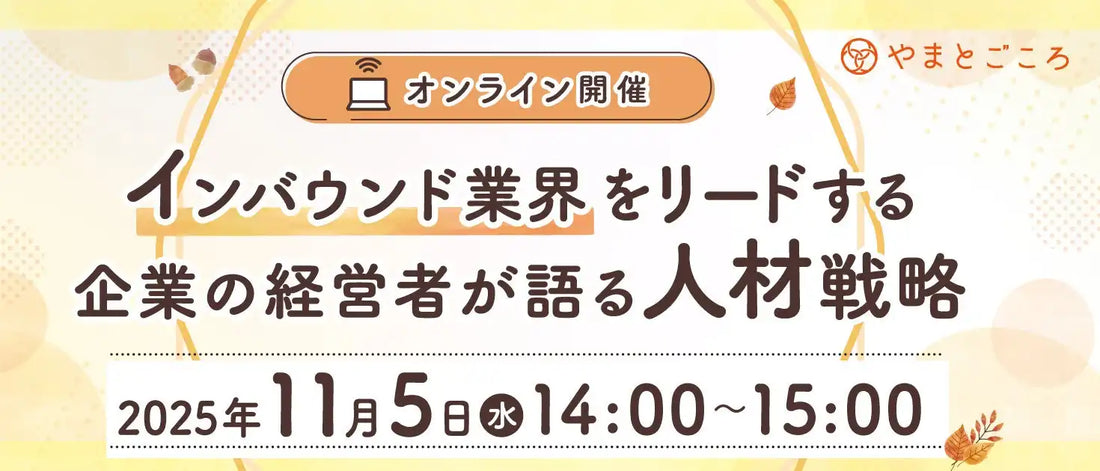やまとごころキャリアがインバウンド業界人材戦略ウェビナー開催、経営者が語る人材確保と組織づくり