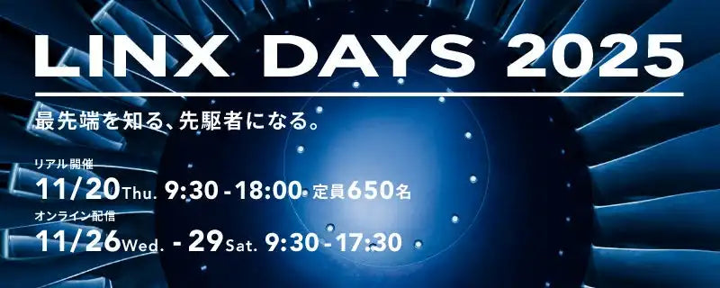 リンクスがプライベートセミナーLINX DAYS 2025の開催を発表、11月にリアルとオンラインで実施し製造業の未来を展望
