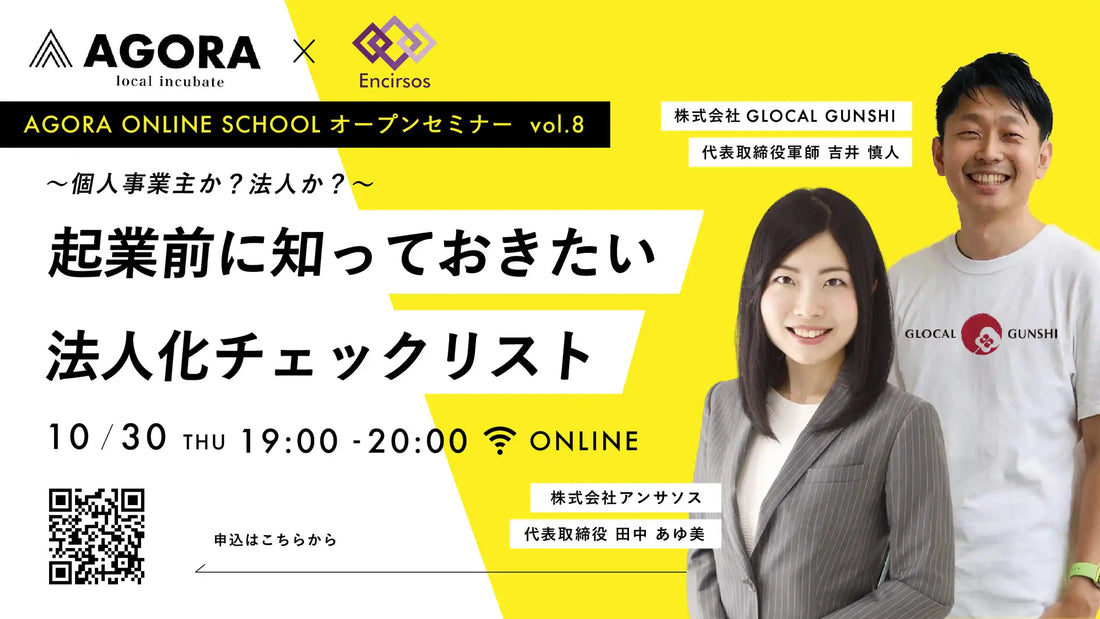 株式会社AGORAが無料WEBセミナーを開催、個人事業主か法人化で迷う起業家の悩みを専門家が解決へ