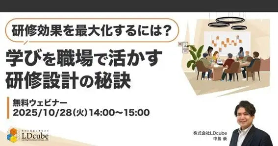 株式会社LDcubeが研修効果を最大化するウェビナーを開催、行動変容を促す研修設計の秘訣を解説