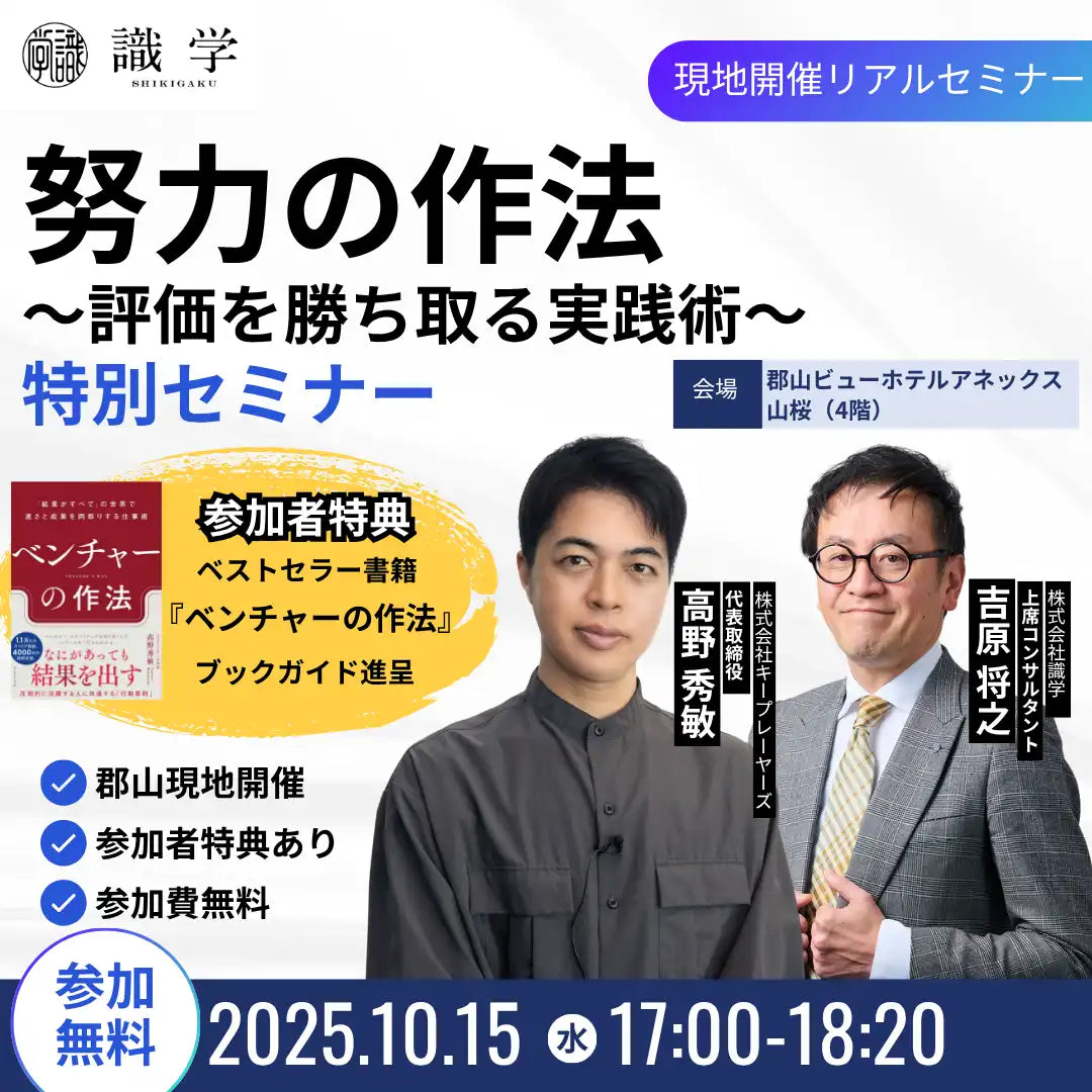 株式会社識学が共催セミナーを郡山で開催、「ベンチャーの作法」の高野秀敏氏が評価を勝ち取る実践術を解説