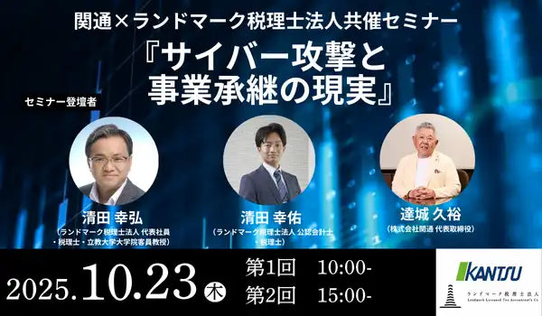 関通とランドマーク税理士法人がセミナーを共催、サイバー攻撃の現実と事業承継の課題を解説