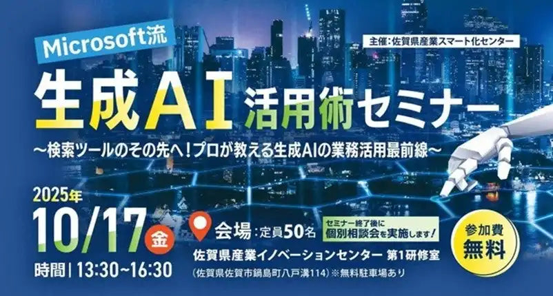 佐賀県産業振興機構がMicrosoft流の生成AI活用術セミナーを開催、業務活用のリアルな手応えを得る機会を提供