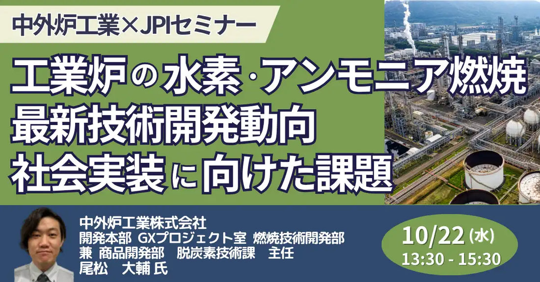 JPIが中外炉工業の専門家を招くセミナーを開催、工業炉の水素・アンモニア燃焼技術と社会実装の課題を解説