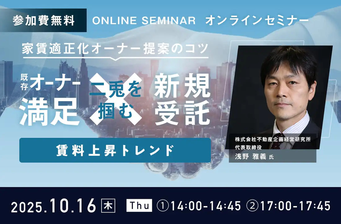 日本情報クリエイトが無料ウェビナー開催、家賃適正化提案でオーナー満足と新規受託を両立