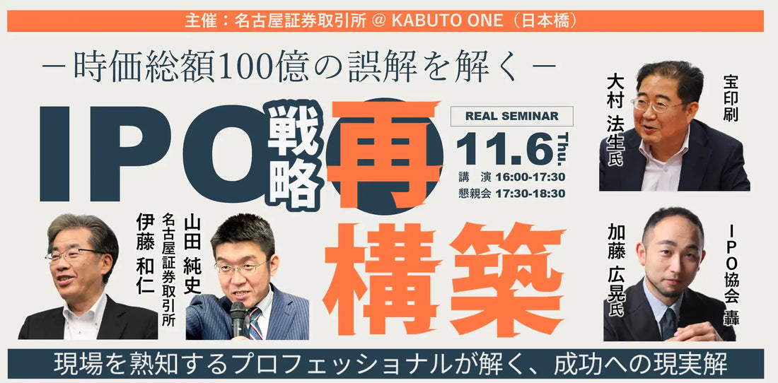 名古屋証券取引所らがIPO戦略再構築セミナーを開催、時価総額100億円の誤解を解き成功への現実解を提示
