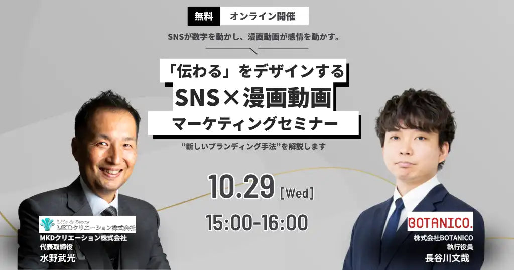 株式会社BOTANICOがSNS漫画動画マーケティングウェビナー開催、次世代マーケティング戦略を解説