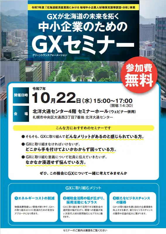 株式会社北海道共創パートナーズ、中小企業向けGXセミナーを札幌で開催、課題解決と実践を後押し