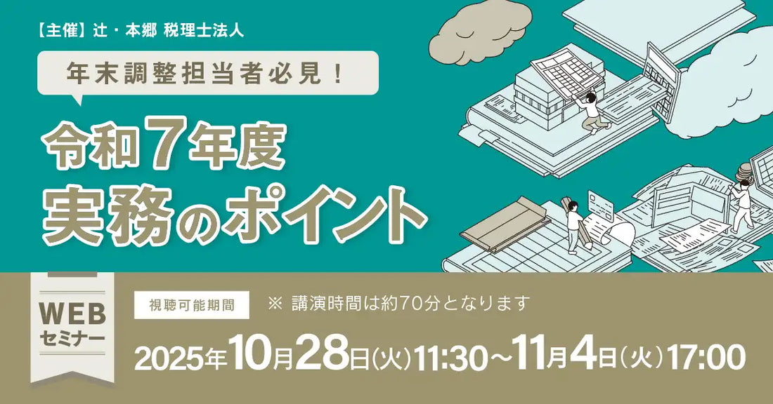 辻・本郷 税理士法人が令和7年度年末調整実務ウェビナーを開催、法改正のポイントを解説