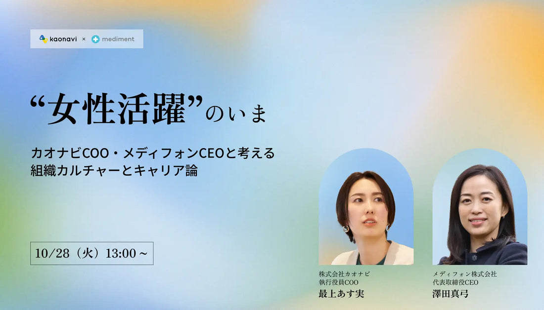 メディフォンがオンラインウェビナー開催、女性活躍の組織カルチャーとキャリア論を議論