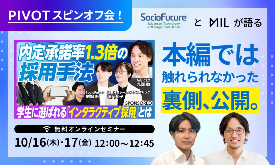 MIL株式会社が採用担当者向けウェビナーを開催、SocioFutureのインタラクティブ採用事例を公開