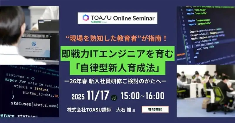 株式会社TOASUがIT新人育成ウェビナーを開催、自律型即戦力人材の育成メソッドを公開
