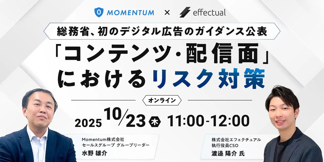 Momentumとエフェクチュアルが共催ウェビナー開催、総務省ガイダンスを踏まえた広告リスク対策を解説