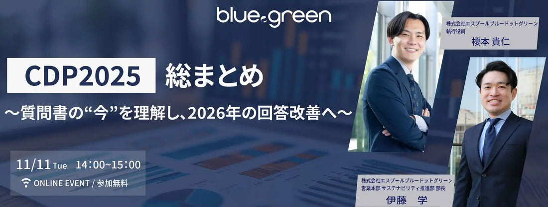 株式会社エスプールブルードットグリーンがCDP2025総まとめウェビナー開催、質問書の理解と2026年回答改善へ