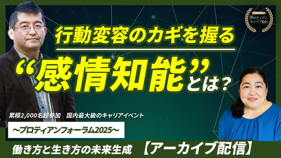 一般社団法人プロティアン・キャリア協会がプロティアン・フォーラム2025のアーカイブウェビナーを公開、ミドル世代の行動パターン理解を支援