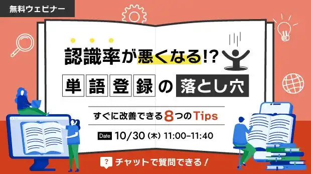 株式会社アドバンスト・メディアがオンラインウェビナー開催、音声認識の単語登録の落とし穴と改善策を解説