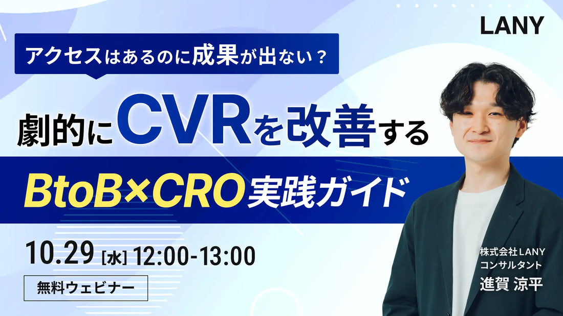 株式会社LANYが無料ウェビナー開催、BtoBサイトのCVRを劇的改善へ