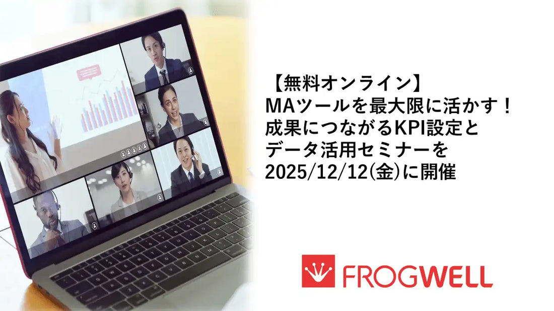 フロッグウェル株式会社がMAツール活用ウェビナーを2025年12月12日に開催、KPI設定とデータ活用を解説