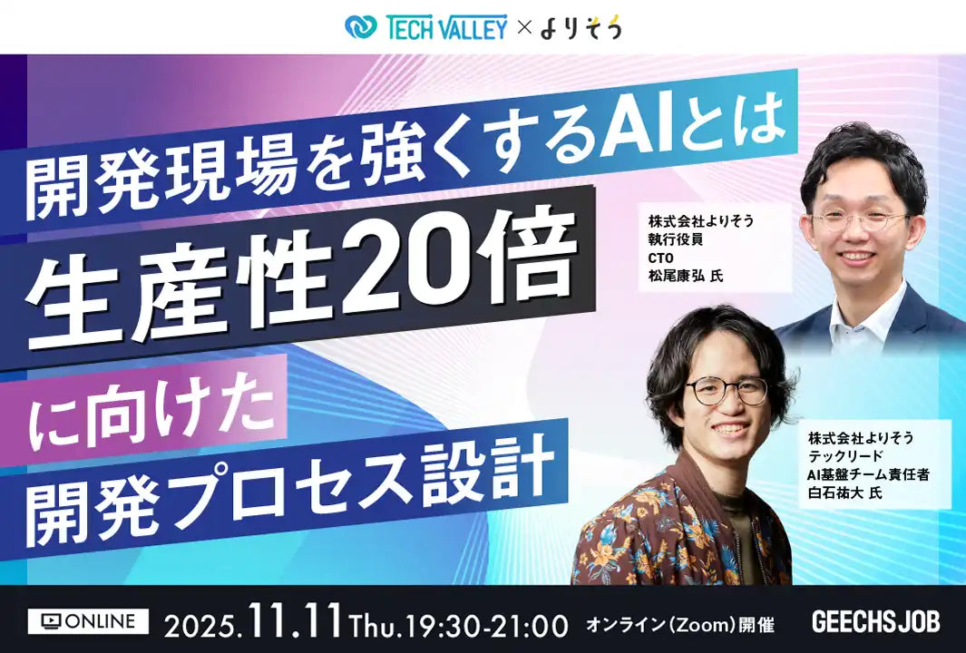 ギークスがITエンジニア向け無料ウェビナー開催、AI活用で生産性20倍の開発プロセスを解説