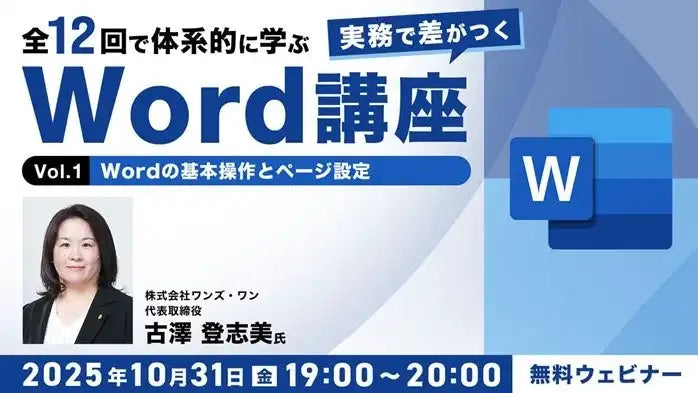 株式会社クリーク･アンド･リバー社、Word基本操作とページ設定の無料オンラインセミナーを開催