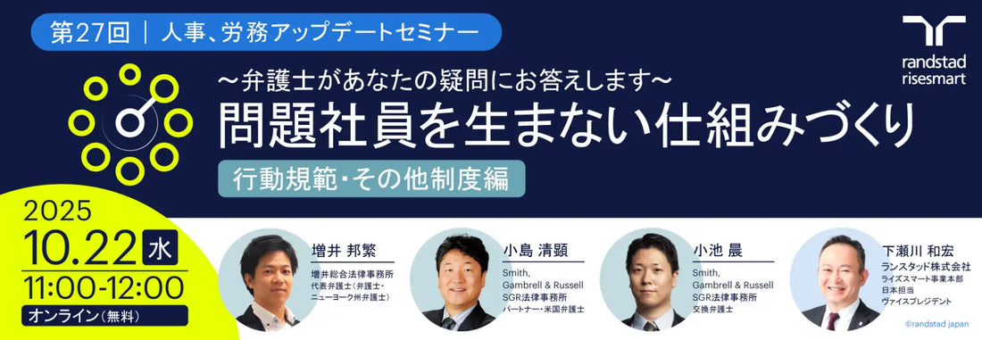 ランスタッドが第27回人事労務アップデートウェビナー開催、問題社員を生まない仕組みづくりを解説