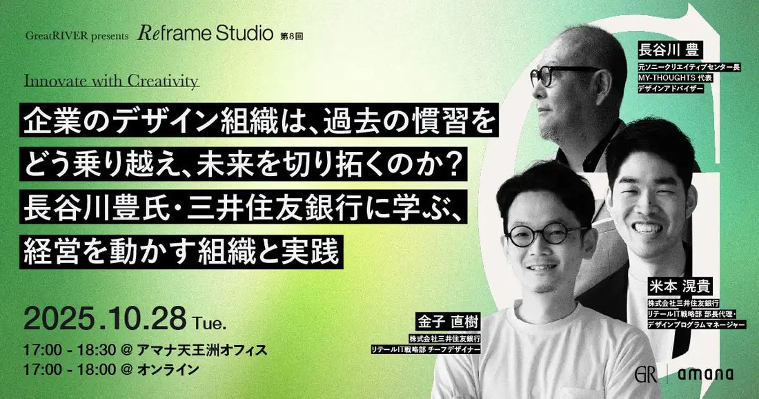 株式会社アマナがデザイン組織の未来を語るハイブリッドセミナー開催、経営を動かす実践知を学ぶ